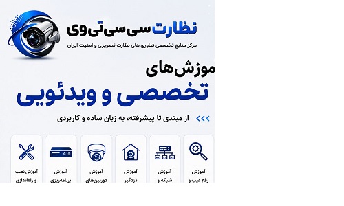 نظارت سی‌سی‌تی‌وی | مرکز منابع تخصصی فناوری‌های نظارت تصویری و امنیت ایران
